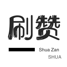 QQ刷说说浏览-全民K歌刷播放-快手涨粉-粉丝代刷